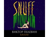 ���������� �S.N.U.F.F.� ������ �������