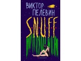 ����������� ����� �S.N.U.F.F.� ������ �������